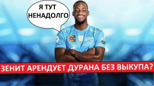"Зенит" арендует Дурана без права выкупа? Какой смысл в трансфере?