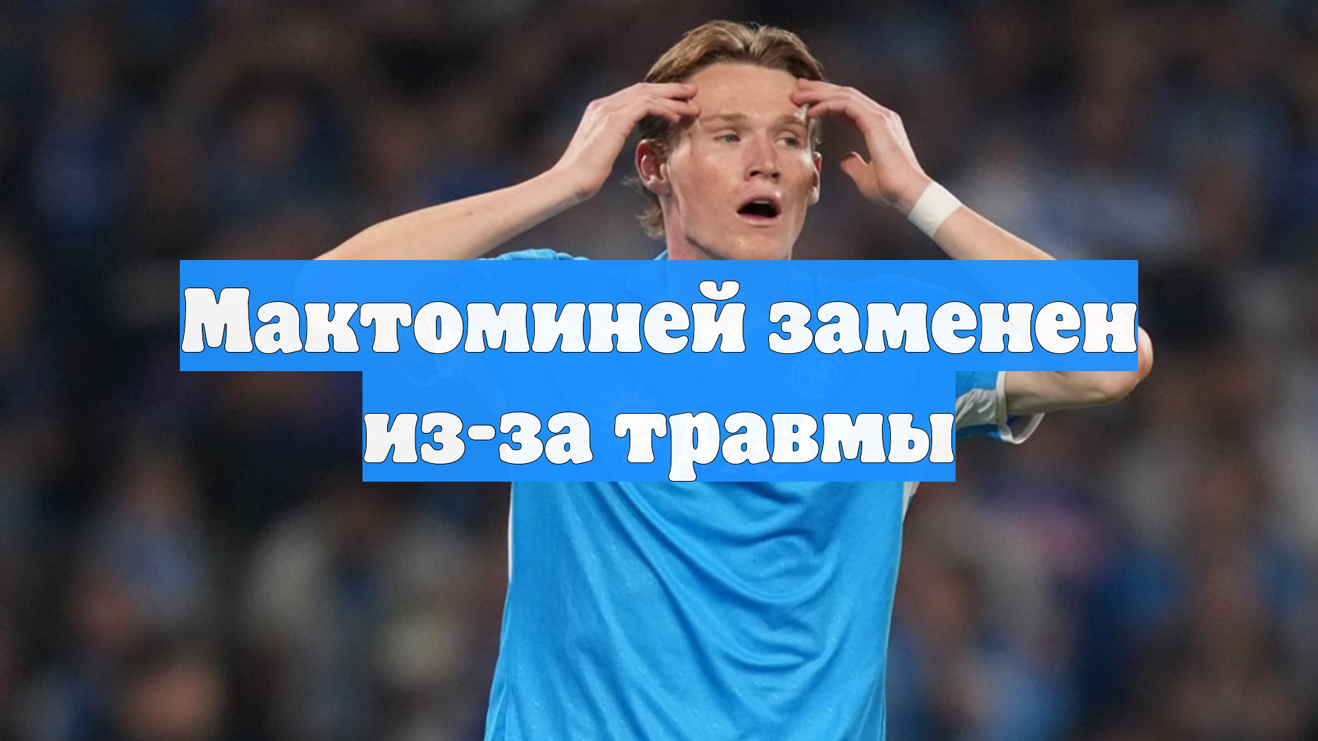 Мактоминей заменен из-за травмы