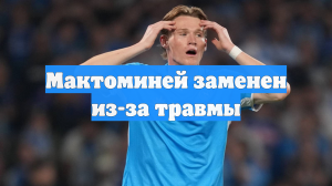 Мактоминей заменен из-за травмы