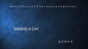 Эмили Курие и Екатерина Семёнова. «Somebody to Love». минус