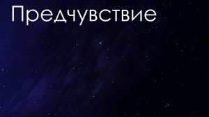 "Предчувствие..."