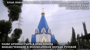 Слово Архипастыря в день Собора новомучеников и исповедников Церкви Русской