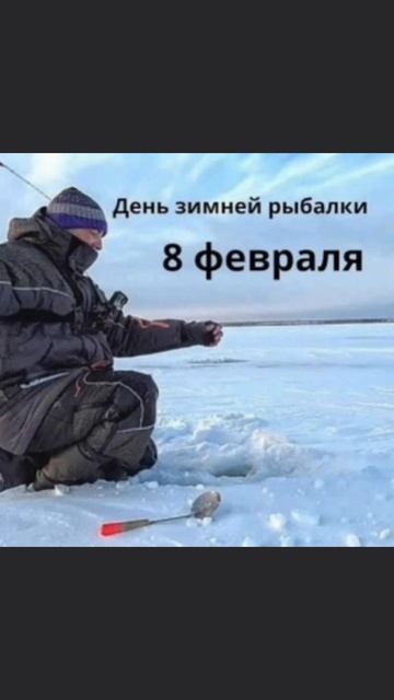 С Днём Зимней Рыбалки🎣 Желаю вам счастья, здоровья! Любви и удачи!