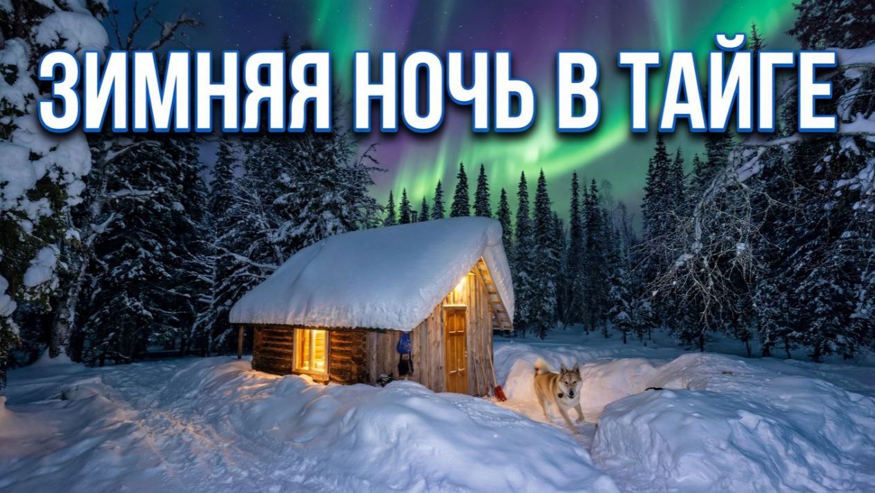 Ночь в таёжной избе. С нами приехал хвостатый друг! Готовимся к хариусовой рыбалке. смотреть онлайн
