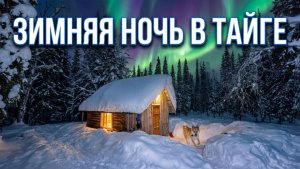 Ночь в таёжной избе. С нами приехал хвостатый друг! Готовимся к хариусовой рыбалке.