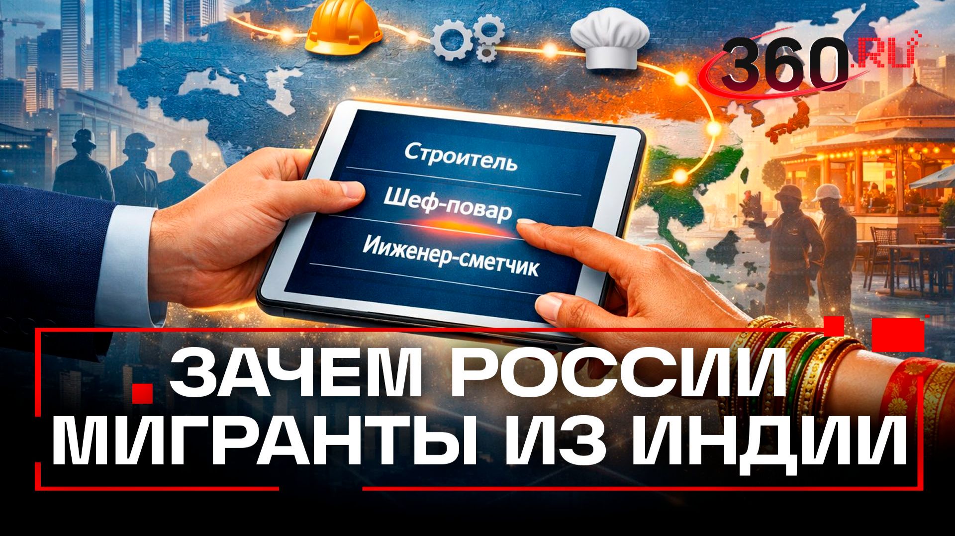 Россия активно привлекает мигрантов из Индии из-за дефицита рабочих кадров смотреть онлайн