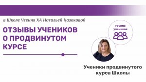 Отзывы учеников о прохождении продвинутого  курса в Школе чтения Хроник Акаши Натальи Казаковой