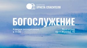 Воскресное богослужение 08.02.2026