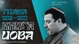 Книга Иова 22 - 23 главы