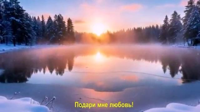 Подари мне любовь!