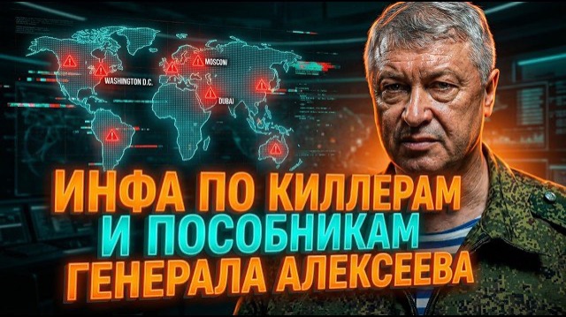 ИНФА ПО КИЛЛЕРАМ И ПОСОБНИКАМ ГЕНЕРАЛА АЛЕКСЕЕВА смотреть онлайн
