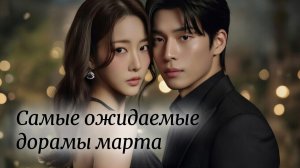 🔥ГОРЯЧИЕ премьеры марта 2026 🚀