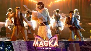 Баран — Mambo No.5 (A Little Bit of) | «Маска». 7 сезон. 1 выпуск