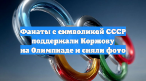 Фанаты с символикой СССР поддержали Коржову на Олимпиаде и сняли фото
