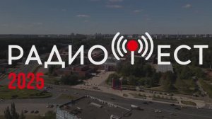 Тизер Радиофест 2025