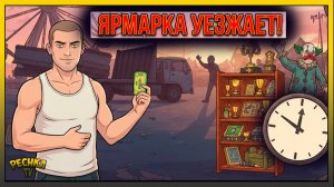 ТАКОЙ ХАЛЯВЫ БОЛЬШЕ НЕ БУДЕТ! 😱 Закрываем Ярмарку и Сердечную лихорадку LDoE