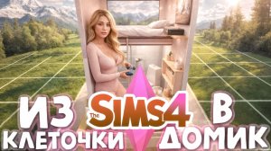 🏡 ИЗ КЛЕТОЧКИ В ДОМ МЕЧТЫ 💰 ЧЕЛЛЕНДЖ В SIMS 4 🔥