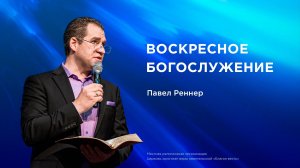 Воскресное Богослужение – Павел Реннер (08.02.2026)