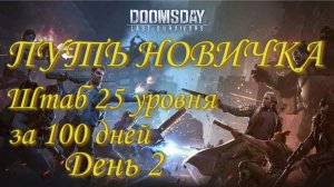 Doomsday - Путь новичка - Штаб 25 уровня за 100 дней - День 2