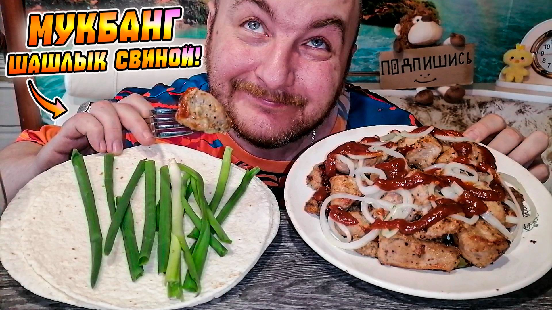 МУКБАНГ|ОБЖОРЫЧ|ШАШЛЫК СВИНОЙ|ЛЕПЁШКА МЕКСИКАНСКАЯ|ИСТОРИЯ ОСЬМИНОГА смотреть онлайн