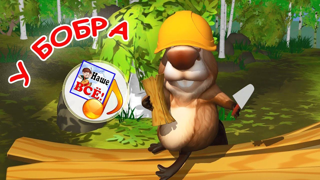 У БОБРА / Мульт-песенка. Наше всё! смотреть онлайн