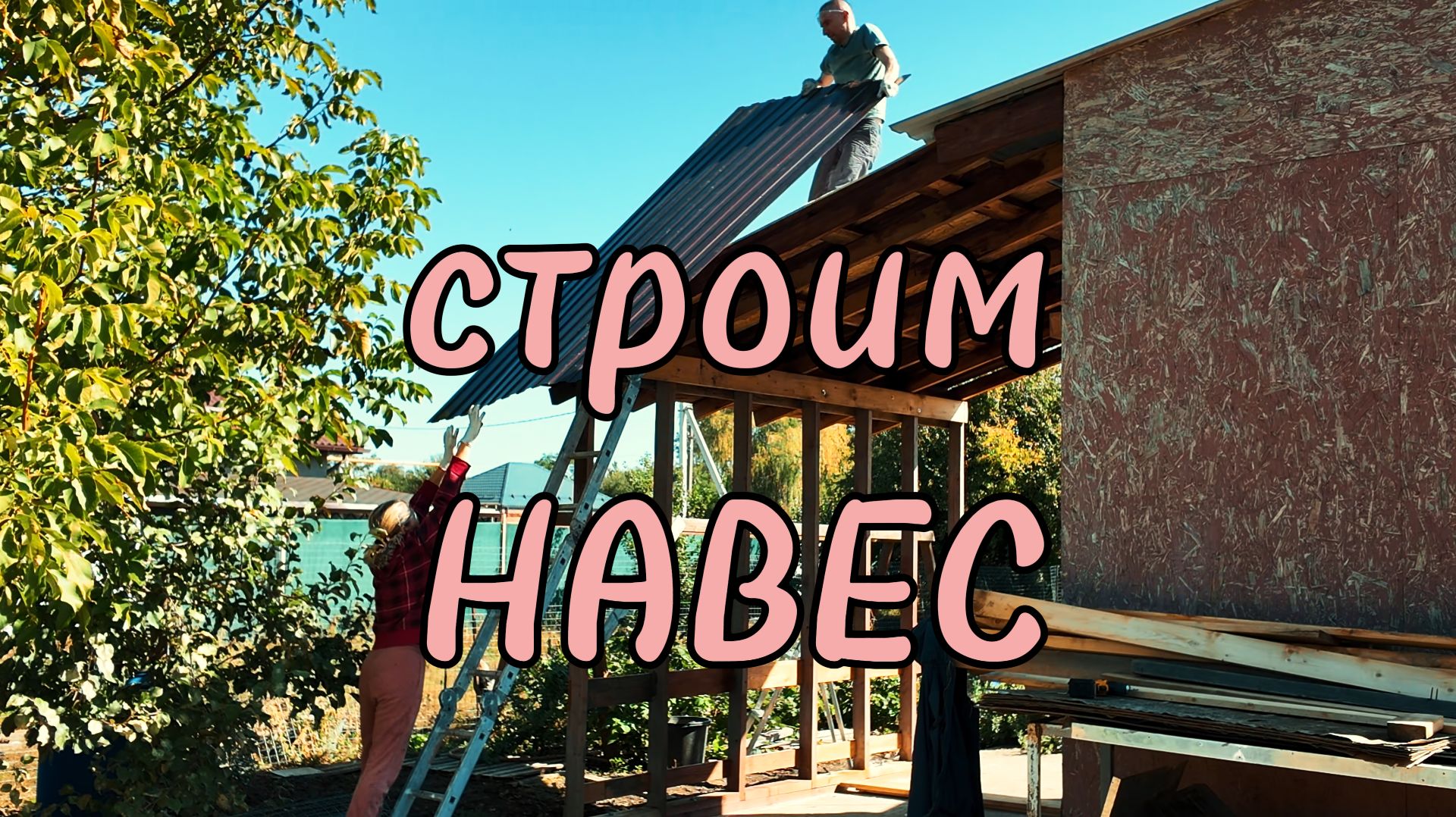 Как самостоятельно построить навес // сентябрь 2025 смотреть онлайн