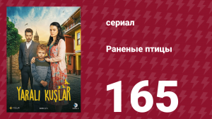Раненые птицы 165 серия (сериал, 2019)