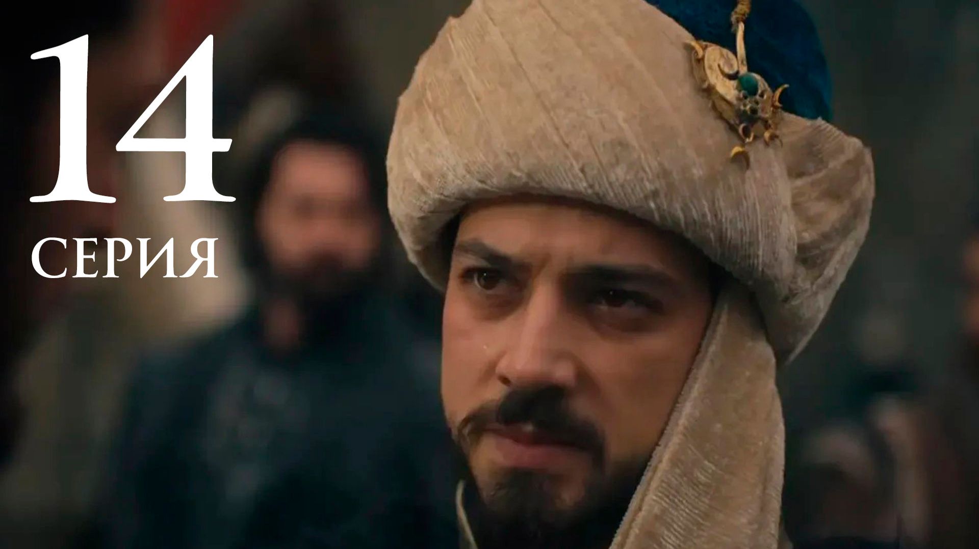 Основание Орхан 14 серия анонс сериала