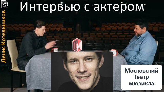 Подкаст-шоу: Интервью с актером Денисом Котельниковым, Театр мюзикла - роли, откровения, истории смотреть онлайн