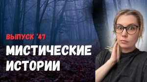 Истории, в которые мало кто верит, пока сам с подобным не столкнется. Выпуск ’47. ЖИВОЙ ГОЛОС