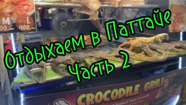 Отдыхаем в Паттайе ч2‼️👋👍Тайланд 2026 февраль смотреть онлайн