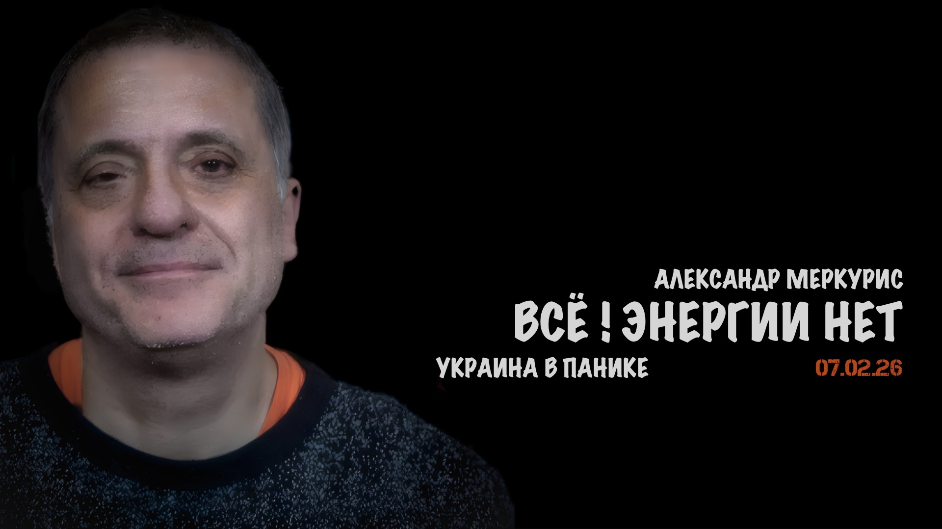 Итоги 07 февраля 2026 года | Александр Меркурис | Alexander Mercouris смотреть онлайн