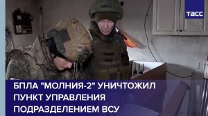 БПЛА "Молния-2" уничтожил пункт управления подразделением ВСУ