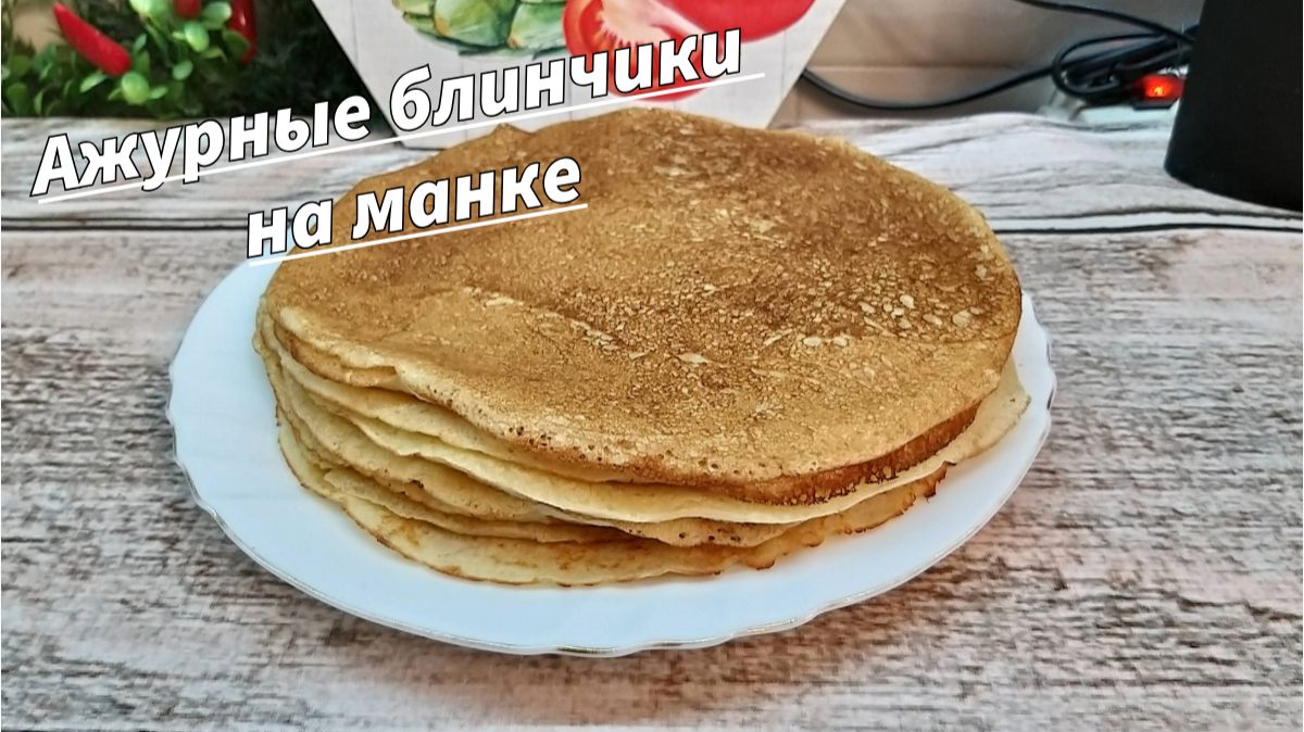 Настоящие Татарские блины тэбикмэк с манкой Ажурные блинчики на манке Простой проверенный рецепт! смотреть онлайн