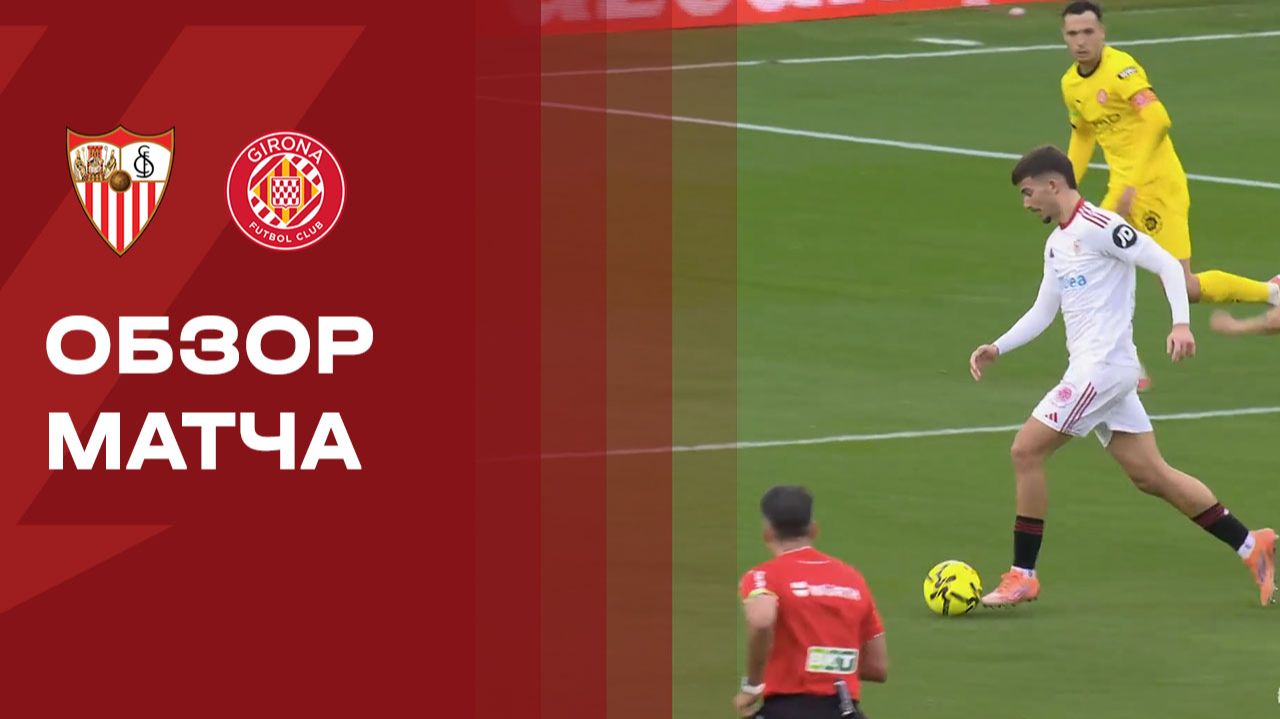 Севилья - Жирона. Обзор матча чемпионата Испании 08.02.2026 смотреть онлайн
