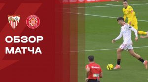 Севилья - Жирона. Обзор матча чемпионата Испании 08.02.2026
