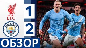 "Манчестер Сити" обыграл "Ливерпуль"! Супер-концовка матча! Ман Сити - Ливерпуль - обзор