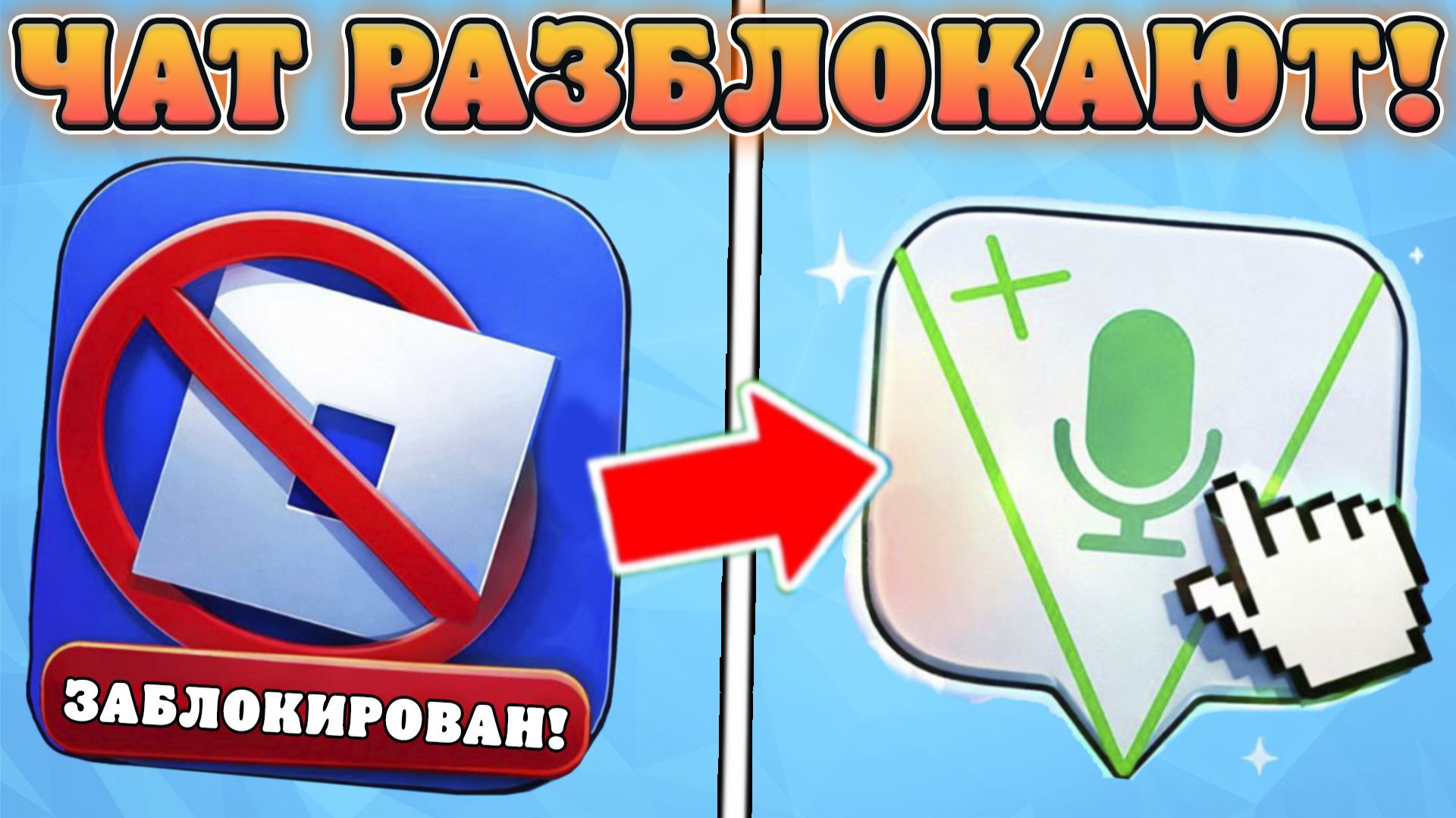 🤔ПОЧЕМУ ЧАТ В РОБЛОКСЕ ВЕРНУТ ПОСЛЕ РАЗБЛОКИРОВКИ?! Возвращения чата в Роблокс в России смотреть онлайн