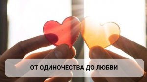 От одиночества к любви: восстановление прерванного потока любви