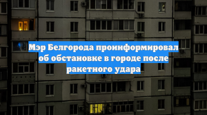 Мэр Белгорода проинформировал об обстановке в городе после ракетного удара