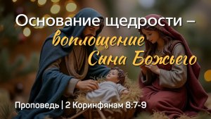 Основание щедрости - воплощение Сына Божьего | 2 Кор. 8:7-9 | Сергей Интересов | 8 февраля 2026 г.