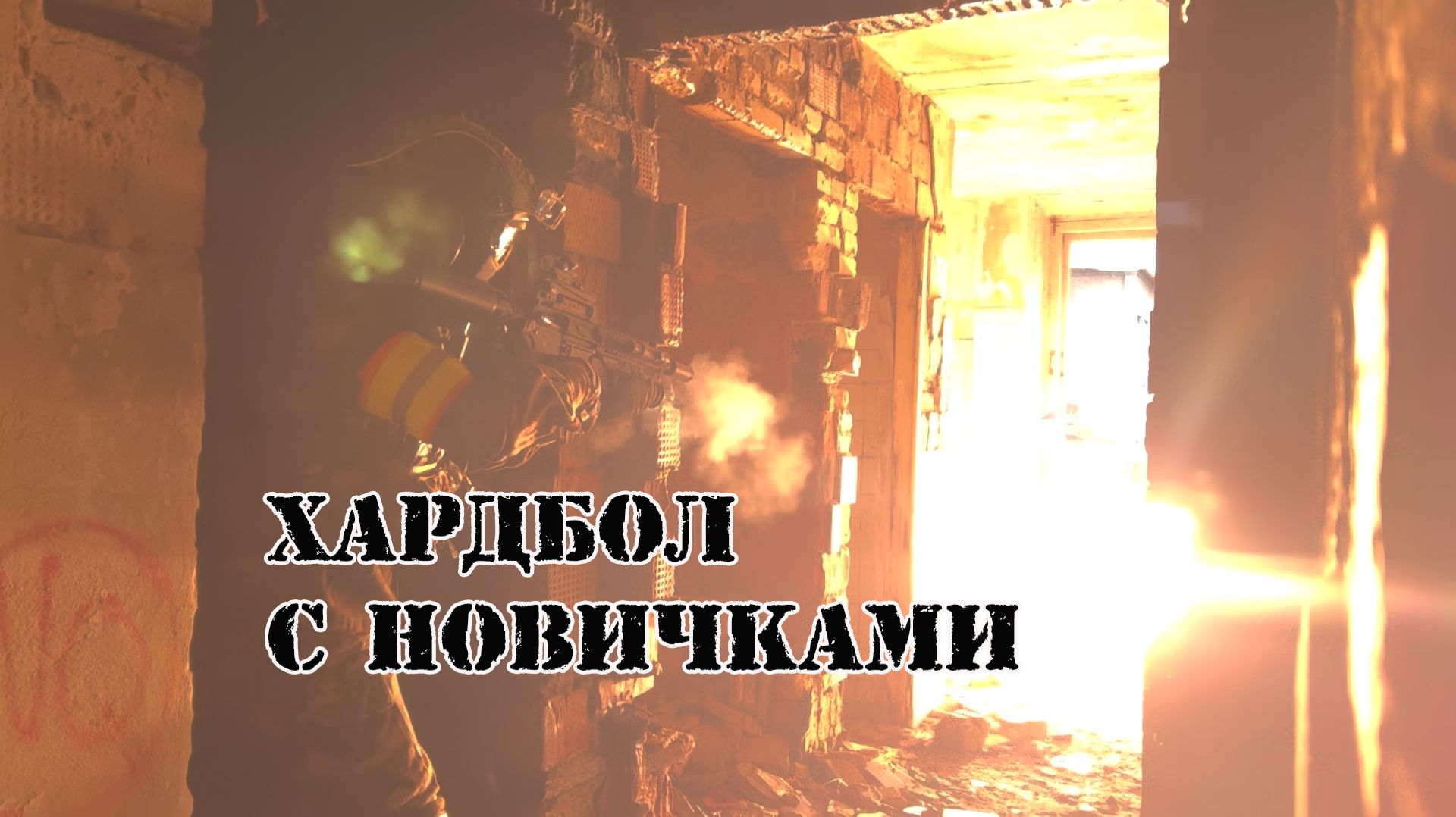 Хардбол | Combat Video Hard Ball 30-2 смотреть онлайн