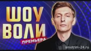 Шоу Воли 142 выпуск 08.02.2026 новый выпуск шоу Воли смотреть онлайн обзор