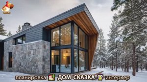 Сказочный дом мечты зимой – 3D идея для вдохновения с планировкой и интерьером 🏡🏚️🏠 вариант (31)