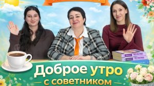 ☀️🌸«Доброе утро с советником» 🌸☀️