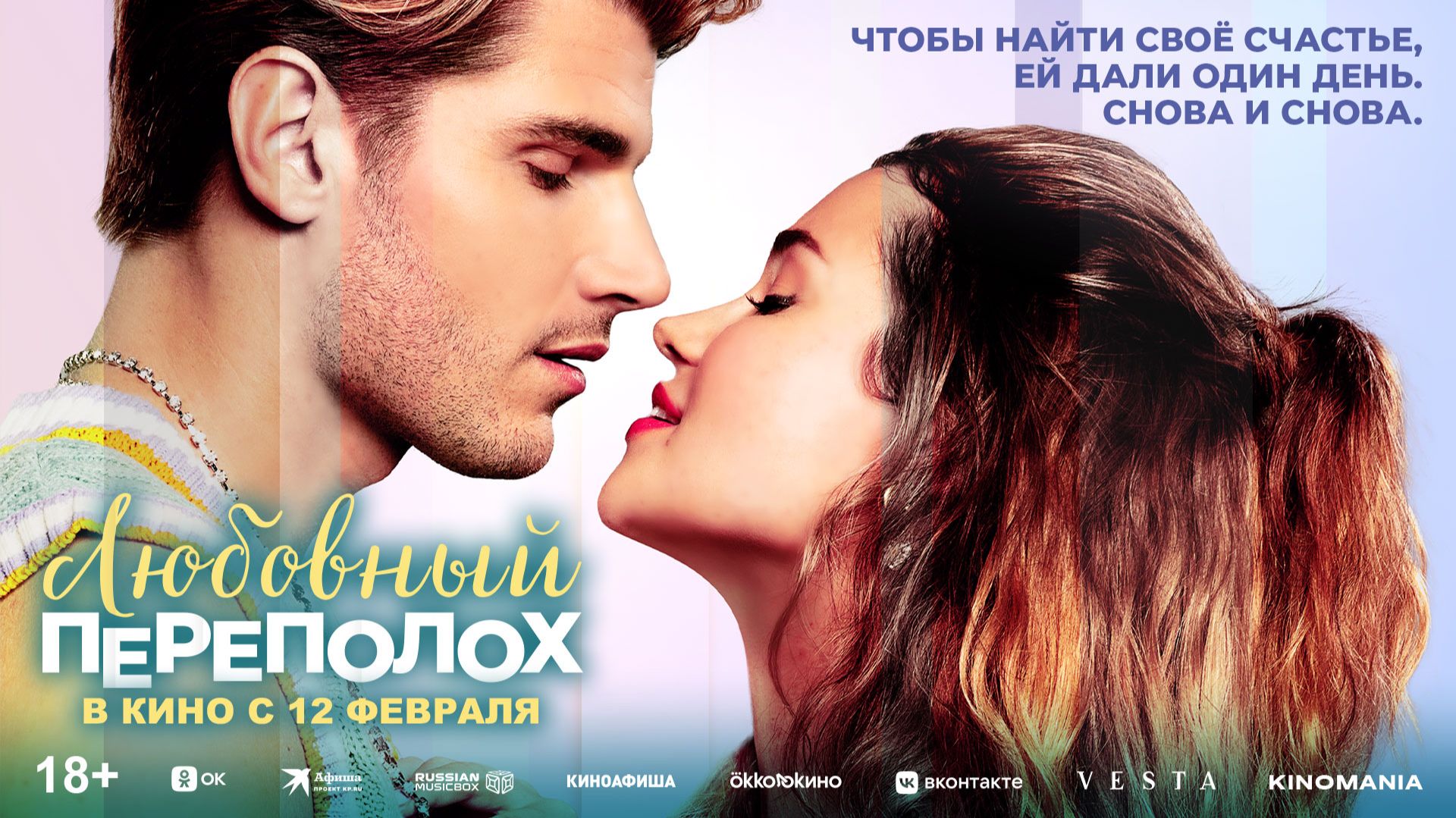 Любовный переполох