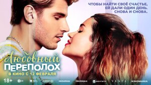 Любовный переполох