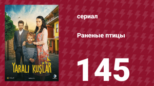 Раненые птицы 145 серия (сериал, 2019)
