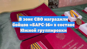 В зоне СВО наградили бойцов «БАРС-16» в составе Южной группировки