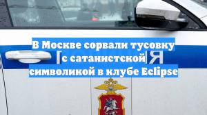 В Москве сорвали тусовку с сатанистской символикой в клубе Eclipse